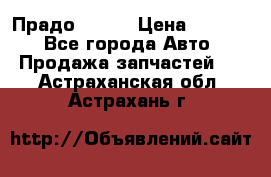 Прадо 90-95 › Цена ­ 5 000 - Все города Авто » Продажа запчастей   . Астраханская обл.,Астрахань г.